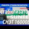 стабилизатор Suntek СНЭТ-16000 в Бийске